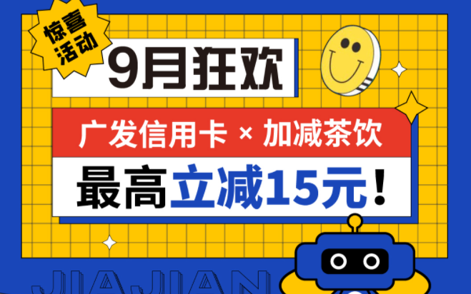 最高立减15元|博亿国际茶饮联合广发银行，一起狂欢！